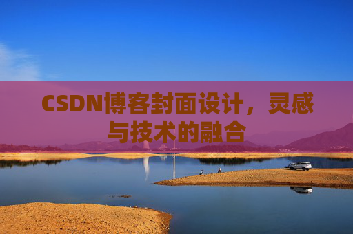 CSDN博客封面设计，灵感与技术的融合