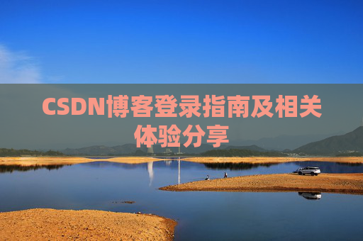 CSDN博客登录指南及相关体验分享