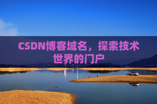 CSDN博客域名，探索技术世界的门户